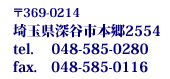 ��369-0214
��ʌ��[�J�s�{��2554
tel.�@048-585-0280
fax.�@048-585-0116